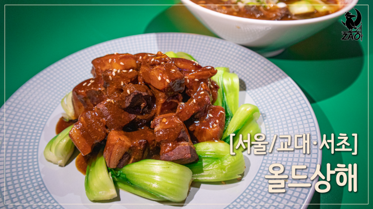 교대역 맛집 레트로 감성 술집, 올드상해 교대점 교대역 맛집 레트로 감성 술집, 올드상해 교대점