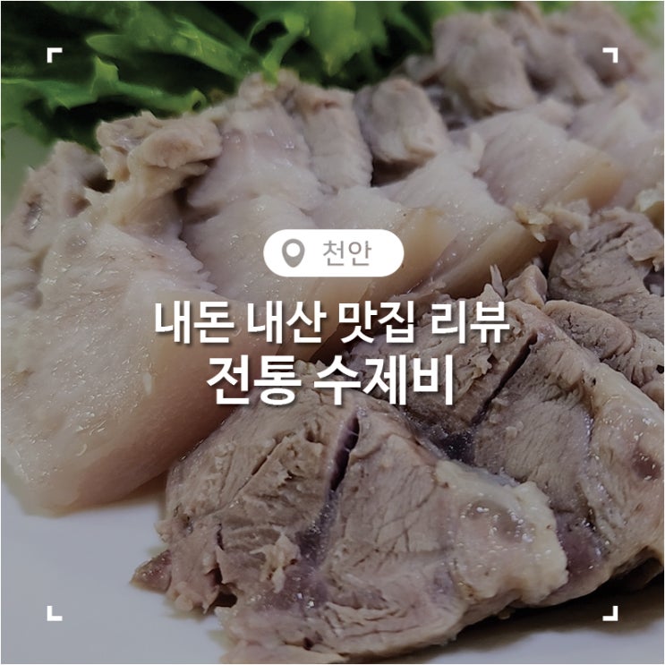 천안 신부동 내 돈 내산 로컬 보쌈 맛집 전통 수제비