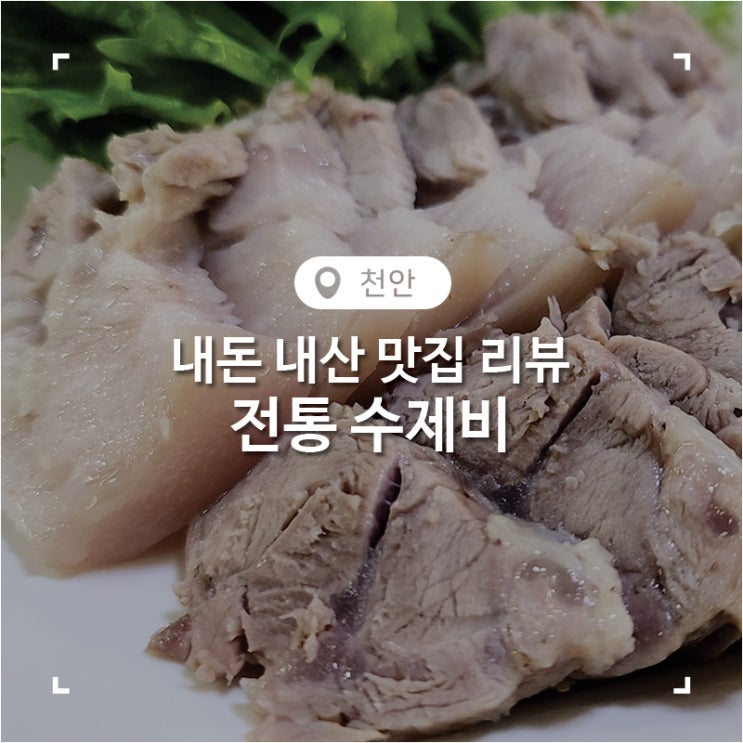  천안 신부동 내 돈 내산 로컬 보쌈 맛집 전통 수제비