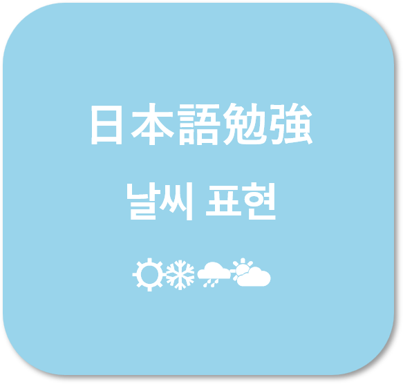  (日本語) 일본어 날씨 표현