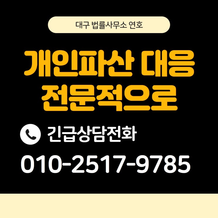  대구개인파산변호사 개시결정부터 면책까지 전문적으로