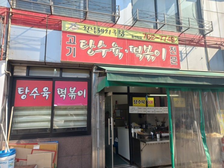  동인천 천냥돼지클럽 탕수육 떡볶이 전문점