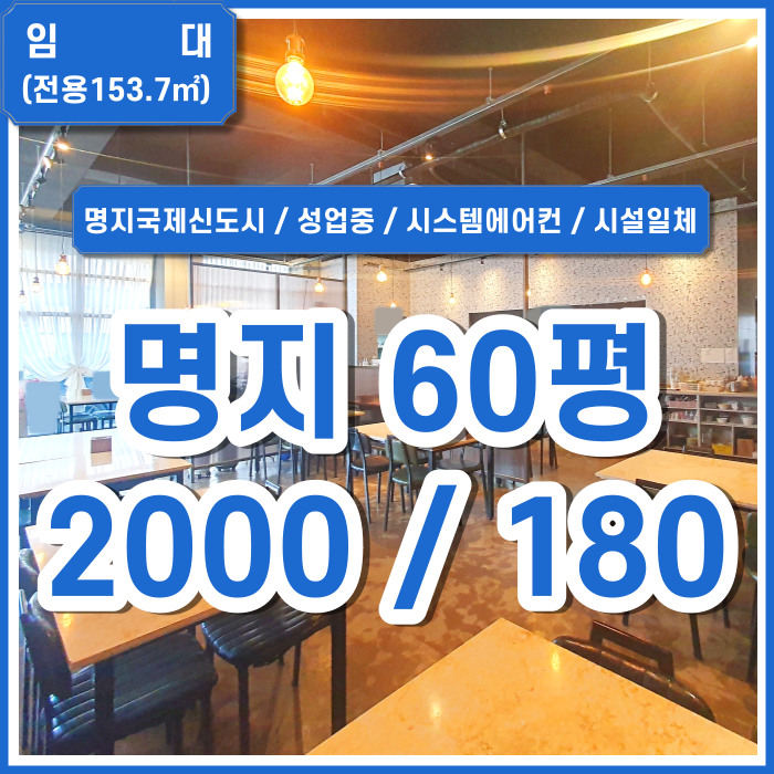  [임대] 명지국제신도시상가 현재 성업중인 명지신축상가 시스템에어컨 및 주방시설일체 (매물번호 323117)