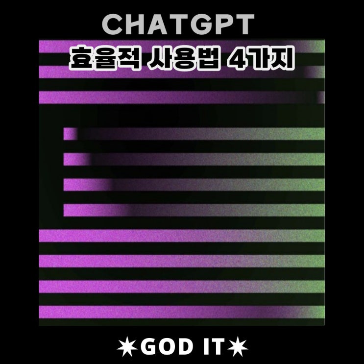  ChatGPT(챗지피티)업그레이드. 효율적인 사용법!