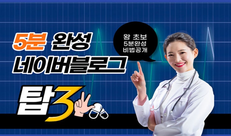  왕초보 네이버 블로그 5분완성 비법공개 !!!