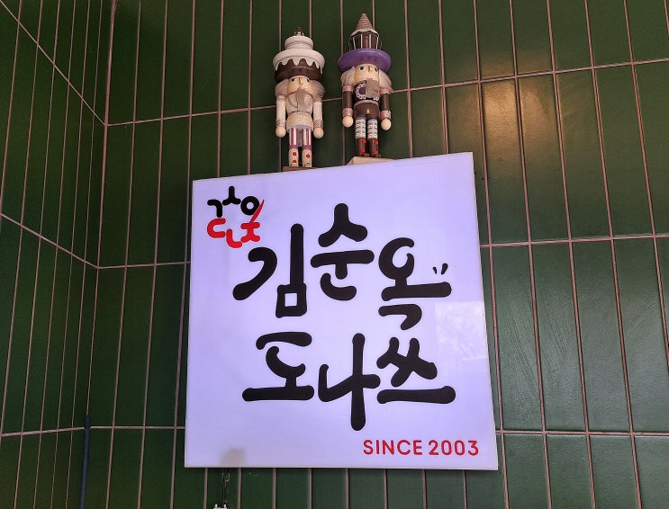 방송에도 여러 차례 소개된 담양 먹거리 김순옥댓잎찹쌀도너츠