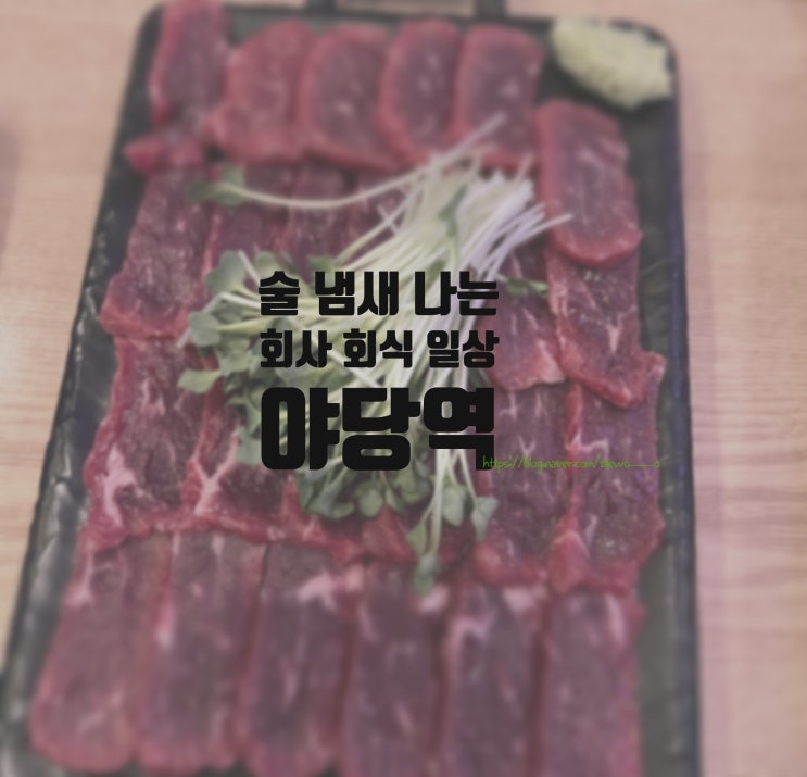  퇴근 후 야당역에서 3차까지 회식??수요일인데??(23.02.22)