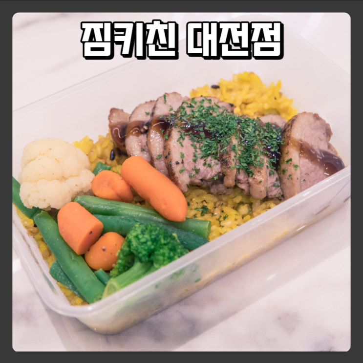 둔산동샐러드, 둔산동식단 저칼로리 도시락 맛집 - 짐키친