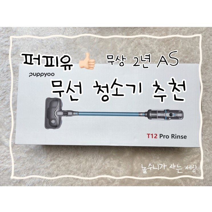 무선 청소기 추천 퍼피유 T12 Pro Rinse (비엘홈 구매)