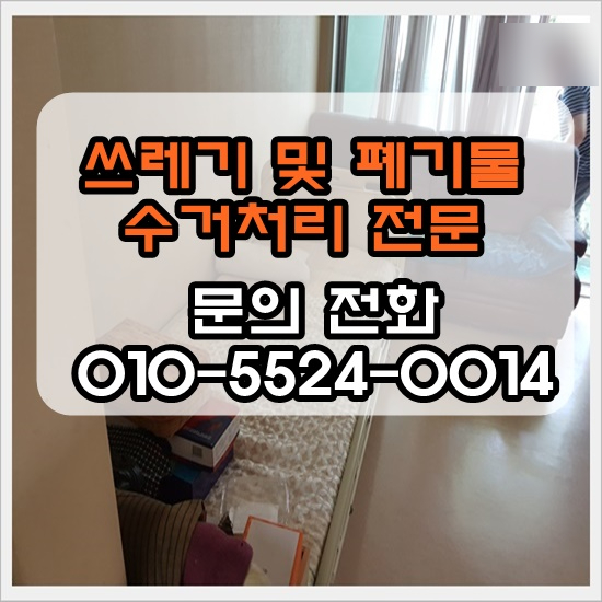  대구침대처리 가구수거 신속한 정확한 수거폐기전문