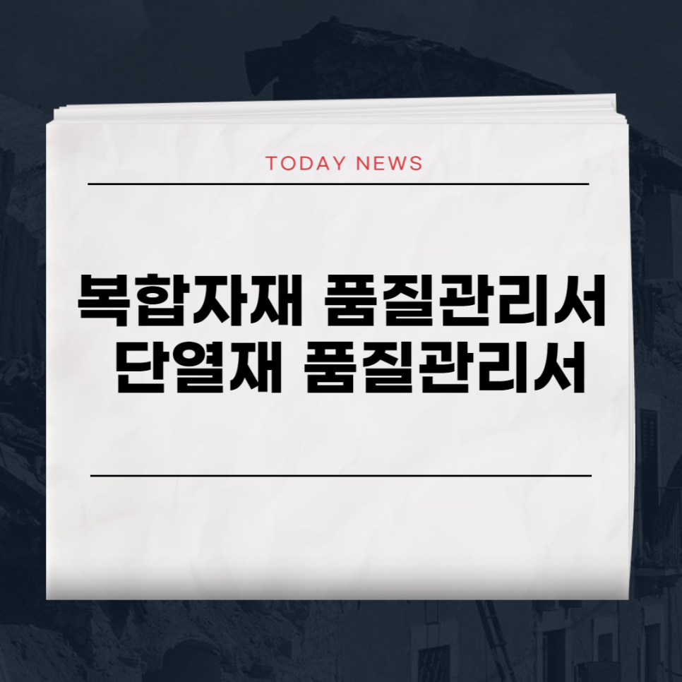 복합자재 품질관리서 제출 대상, 샌드위치패널과 외벽 단열재 구분 기준