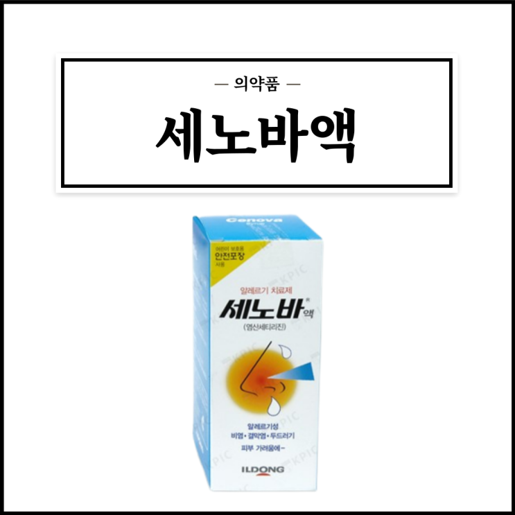  세노바액, 효능효과/복용법/부작용/주의사항 등 간단정리