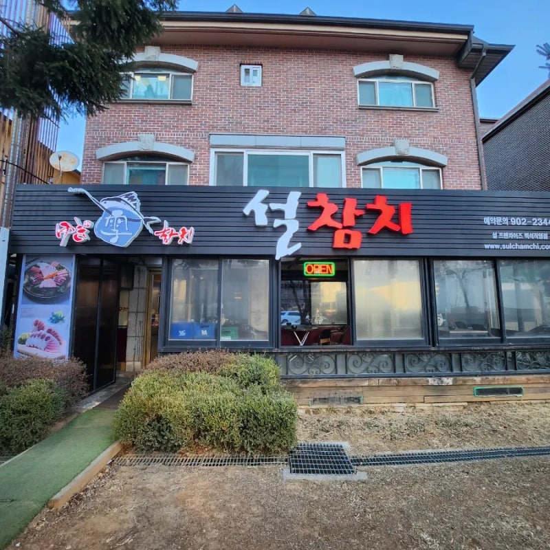 설참치 일산백석본점생선회
