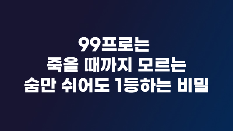  99프로는 죽을 때까지 모르는 숨만 쉬어도 1등하는 비밀