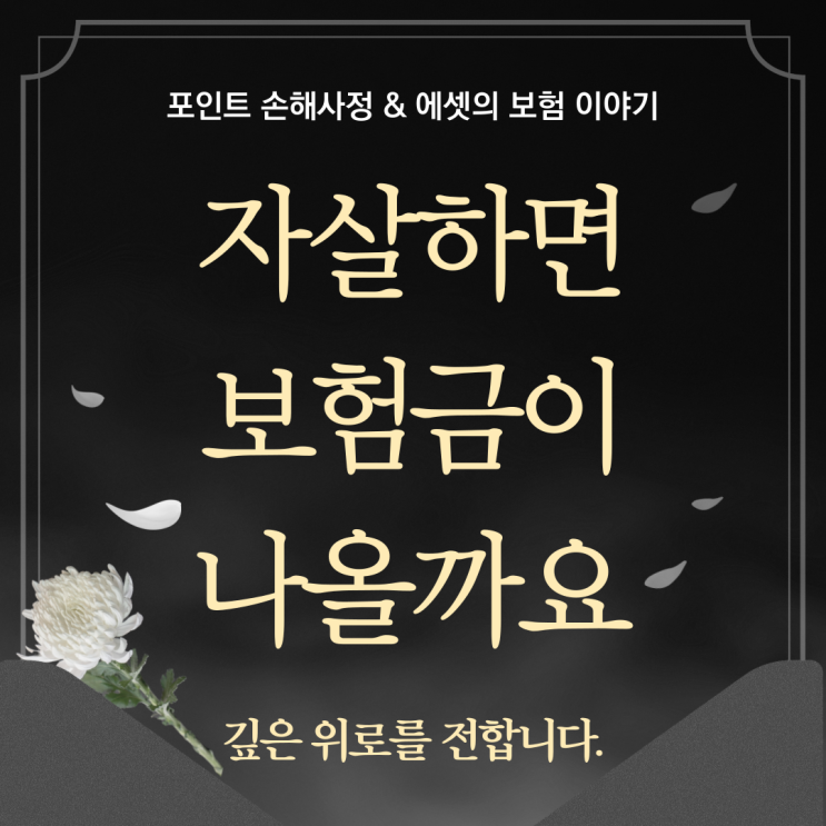  자살하면 보험금 받을 수 없으니 잘못된 생각하지 않길 바랍니다. 절대 못 받습니다