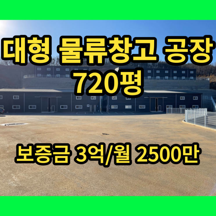 남양주창고 대형 창고임대 진접읍 720평 대형공장 남양주창고 대형 창고임대 진접읍 720평 대형공장