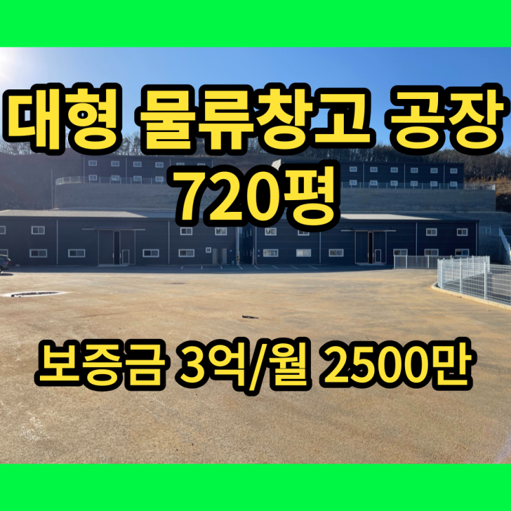 남양주창고 대형 창고임대 진접읍 720평 대형공장