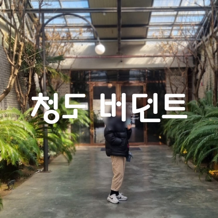  청도 버던트 미국 감성 풍기는 카페의 매력은 어디까지일까?