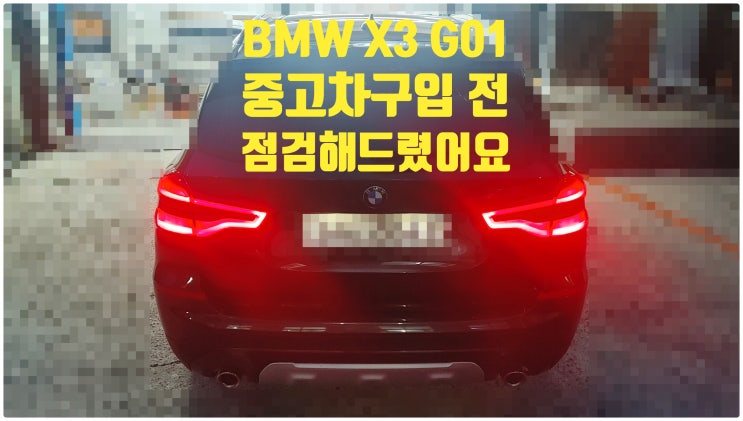 2018 BMW X3 xDrive20d 중고차구입 전 차량점검해드렸어요 , 부천벤츠BMW수입차정비전문점 부영수퍼카