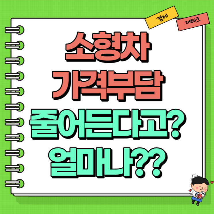  앞으로 1600cc 미만 소형차 가격 부담 줄어든다?! 채권매입비 면제