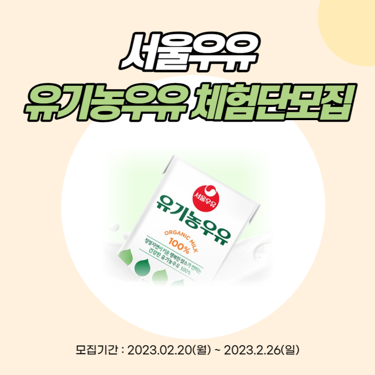  [서울우유] 건강한 유기농우유 100% 서울우유 유기농우유 체험단 모집! (~2/26)