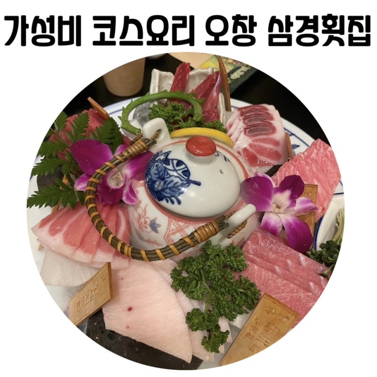 [청주 회 맛집] 오창 삼경횟집 가성비 좋은 코스요리집 추천