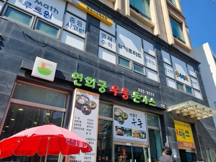 연희궁우동돈가스 사진 1