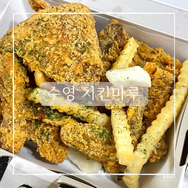  수영 통닭 치킨마루에서 9,900원으로 먹었어요