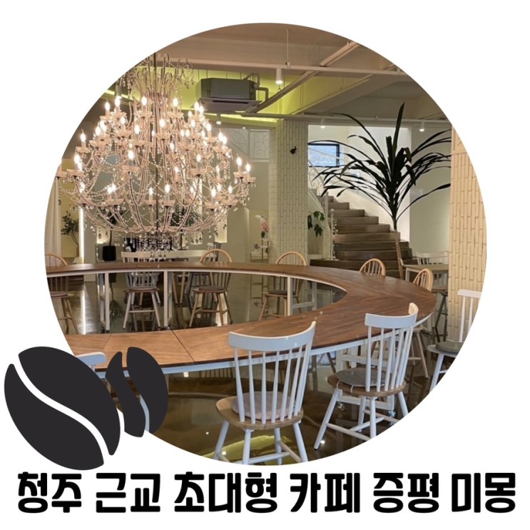 [증평 대형 카페] 미몽 청주 근교 분위기 좋은 대형 카페