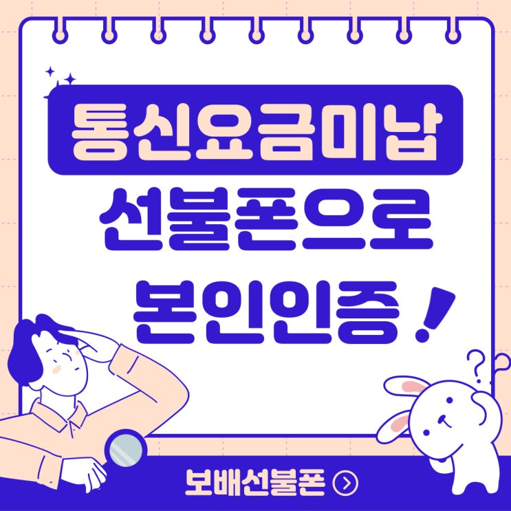 통신요금미납있다면 선불폰으로 본인인증 하세요! 통신요금미납있다면 선불폰으로 본인인증 하세요!