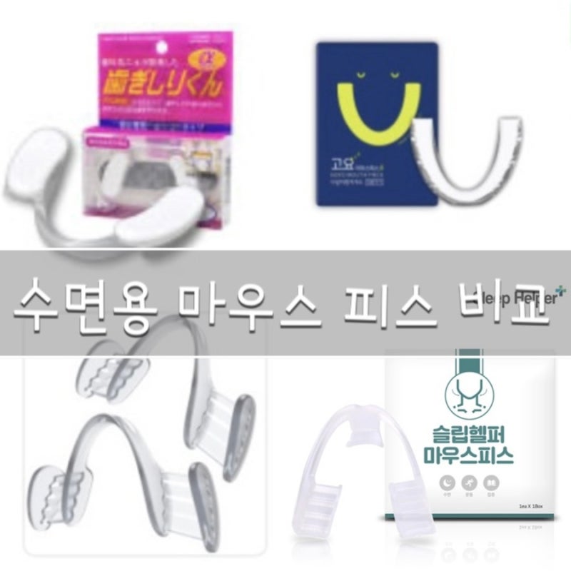 수면용 마우스피스 비교 리뷰