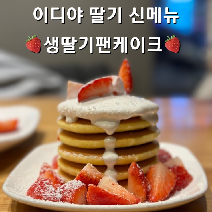 이디야 딸기 신메뉴 생딸기팬케이크, 크림치즈와플, 브레드 3종 솔직 후기