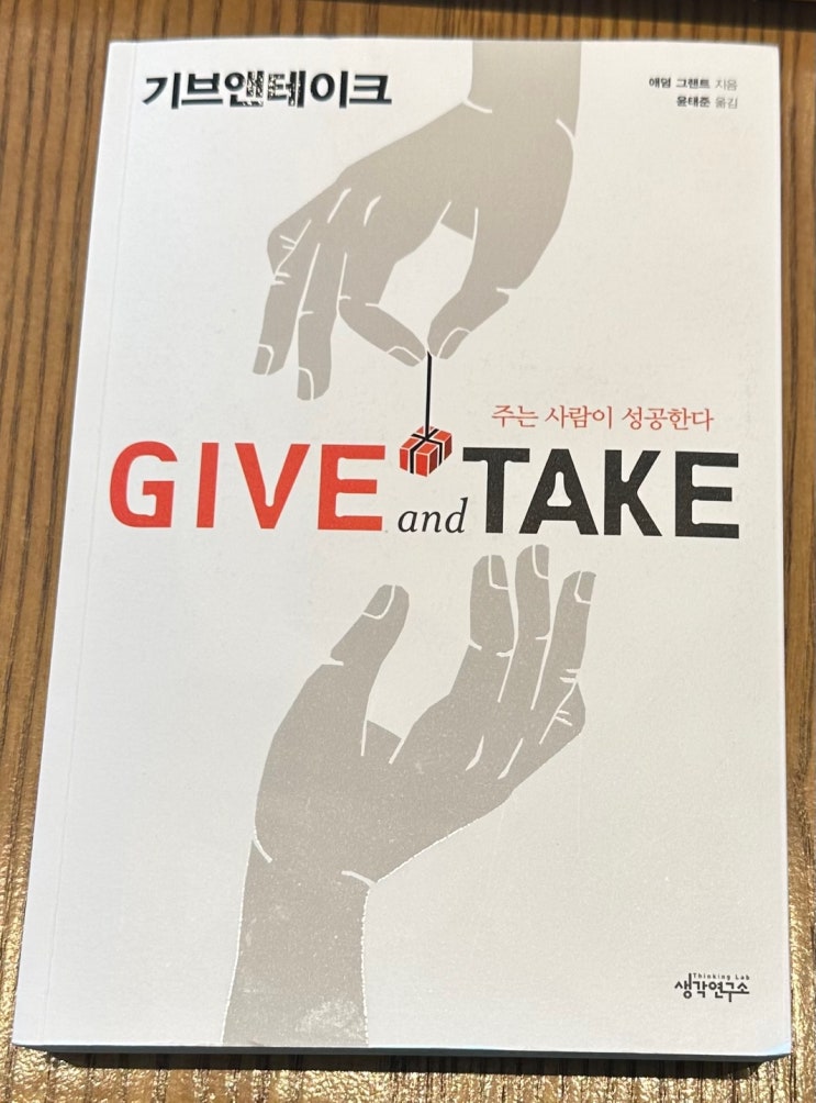  주는 사람이 성공한다 기브앤테이크(give and take) 책 리뷰