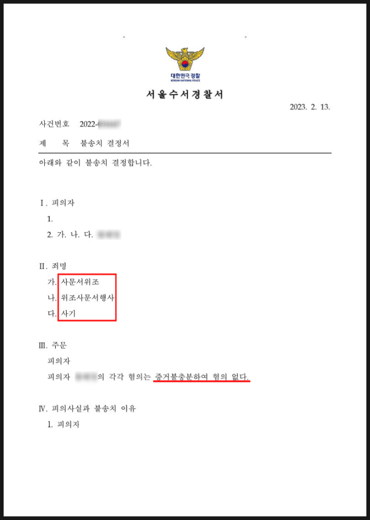 사문서위조, 위조사문서행사, 사기 - 불송치 승소사례 사문서위조, 위조사문서행사, 사기 - 불송치 승소사례