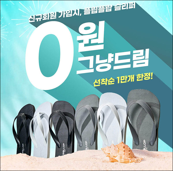 밸롭 플립플랍 슬리퍼 0원(유배)신규가입 밸롭 플립플랍 슬리퍼 0원(유배)신규가입