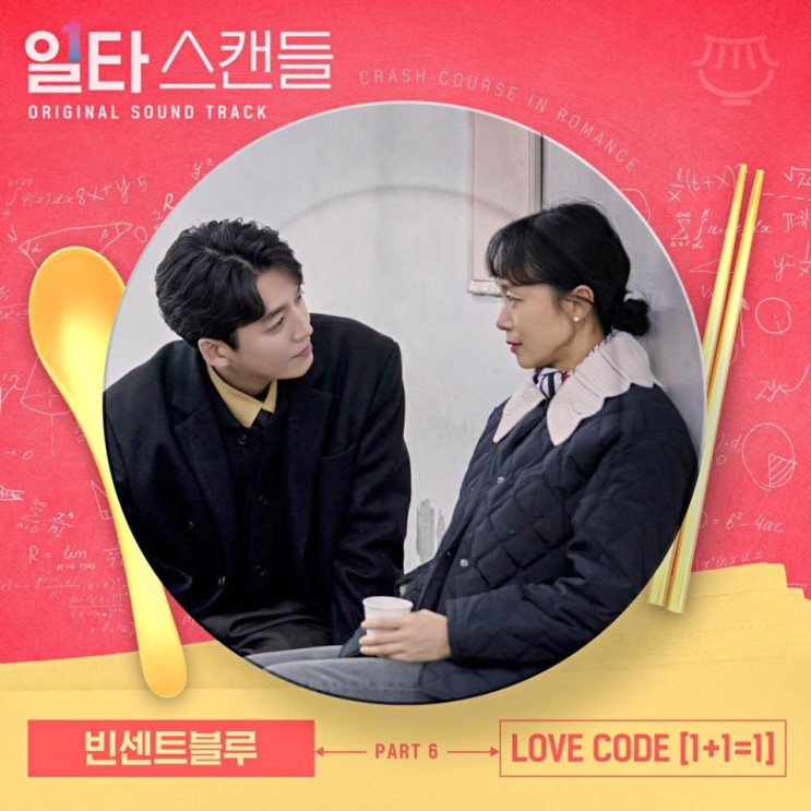 빈센트블루 - LOVE CODE [1+1=1] [노래가사, 듣기, MV]