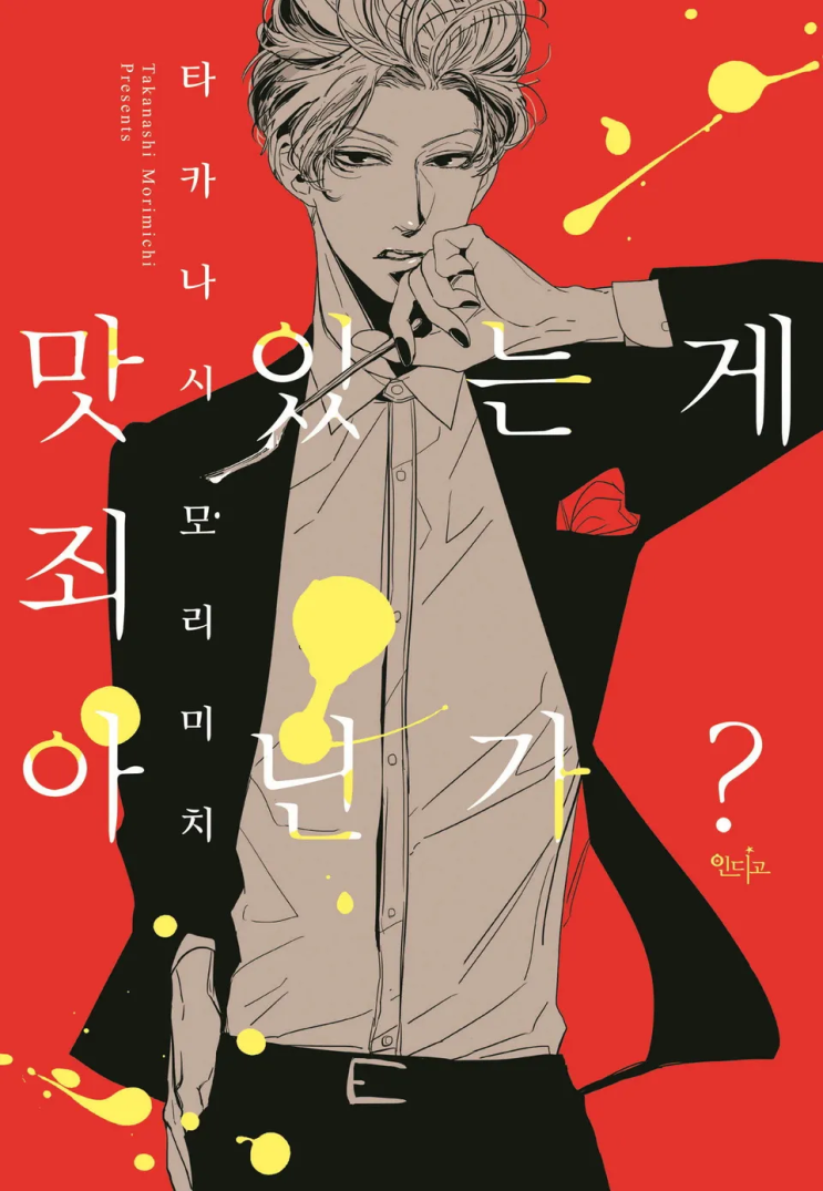  타카나시 모리미치 <맛있는 게 죄 아닌가?>에 대한 기록