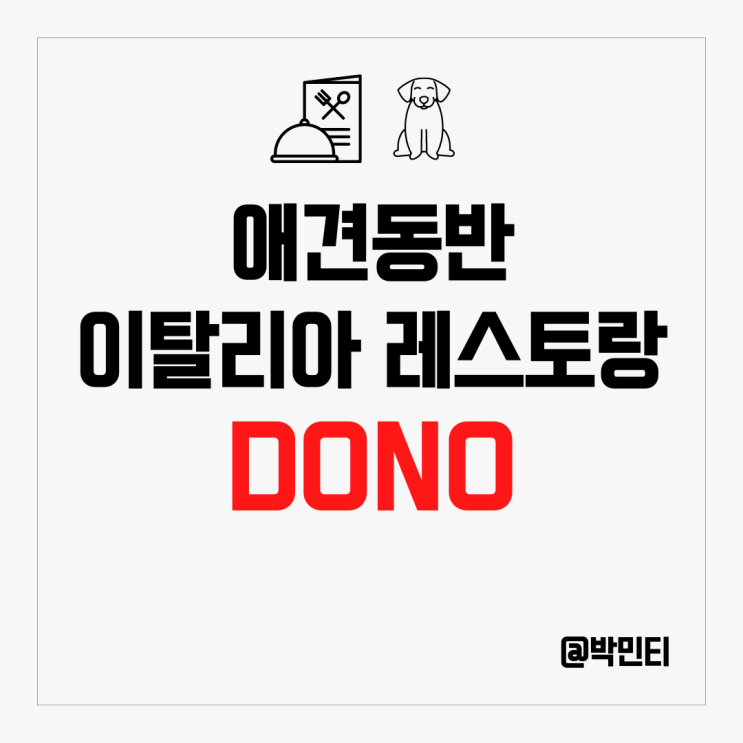 이태원, 한남동 애견 동반 식당! 피자, 파스타 맛집 이탈리아 레스토랑 DONO 이태원, 한남동 애견 동반 식당! 피자, 파스타 맛집 이탈리아 레스토랑 DONO