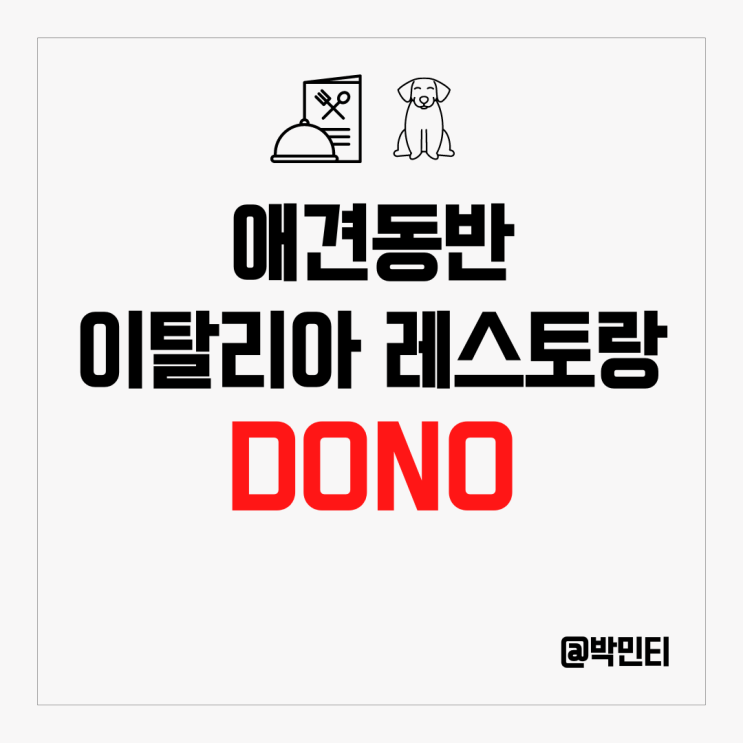 이태원, 한남동 애견 동반 식당! 피자, 파스타 맛집 이탈리아 레스토랑 DONO