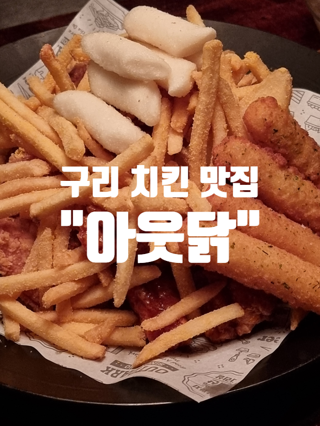 [구리 맛집] 아웃닭 치킨 맛집을 소개합니다!