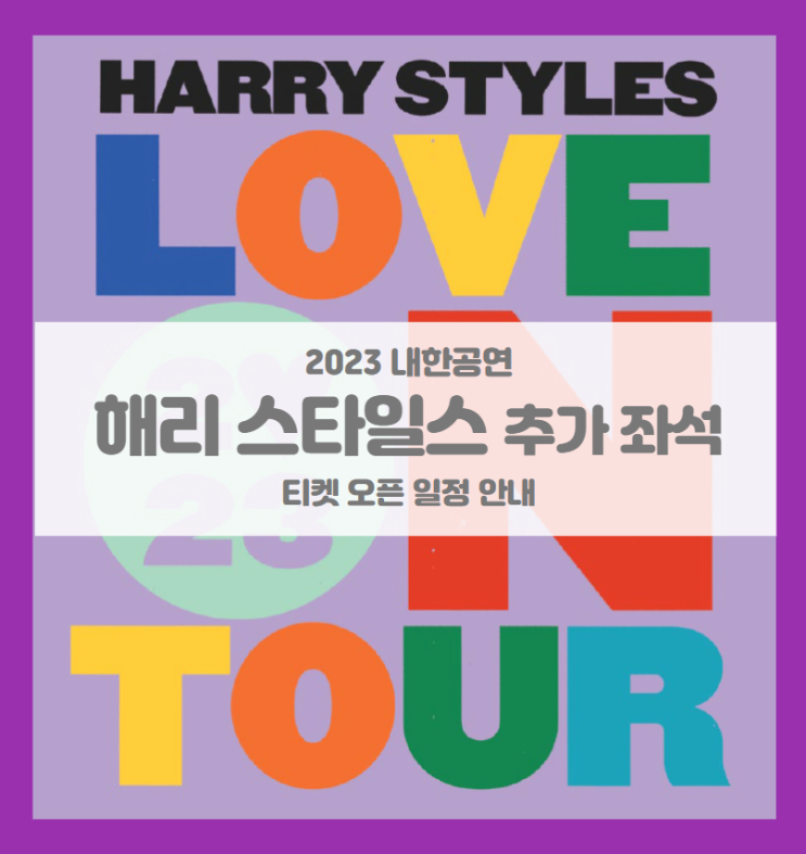 해리 스타일스 첫 내한공연 (HARRY STYLES LOVE ON TOUR 2023 - Live in Seoul) 콘서트 추가 티켓 오픈 좌석 안내