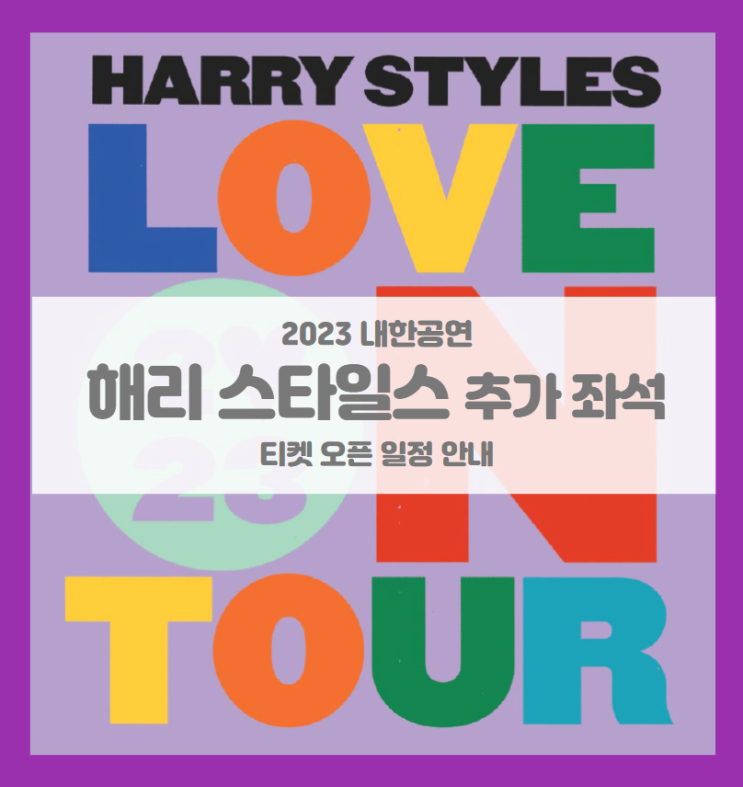 해리 스타일스 첫 내한공연 (HARRY STYLES LOVE ON TOUR 2023 - Live in Seoul) 콘서트 추가 티켓 오픈 좌석 안내 해리 스타일스 첫 내한공연 (HARRY STYLES LOVE ON TOUR 2023 - Live in Seoul) 콘서트 추가 티켓 오픈 좌석 안내