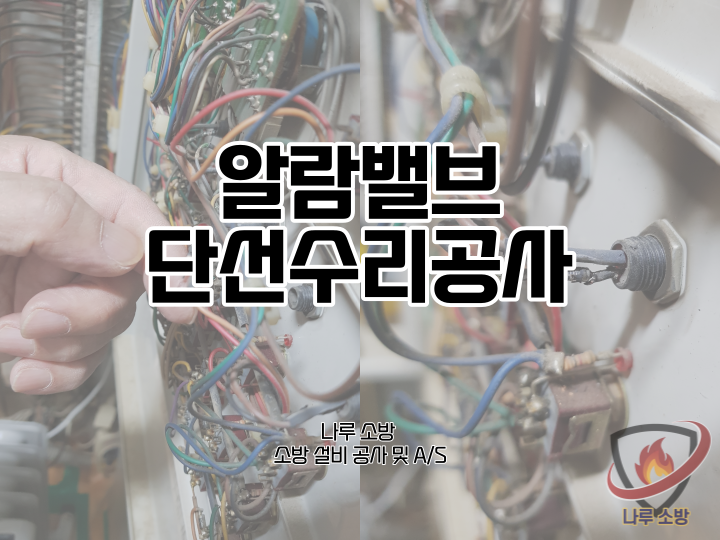  [소방설비공사] 98# 알람밸브 단선 수리공사 (소방설비수리, 지적내역서수리)