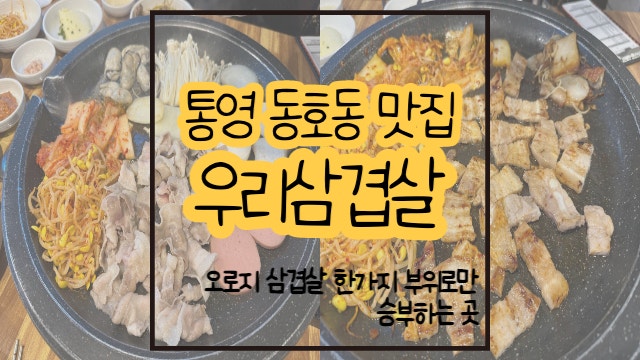  통영 동호동 맛집 통영 고기집 우리삼겹살 삼겹살로만 승부한다
