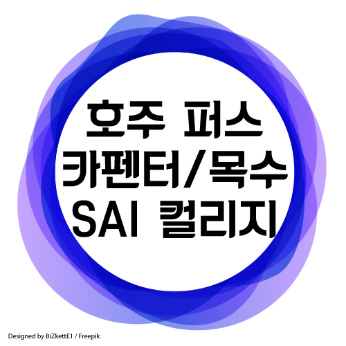  호주 카펜터 목수로 영주권 받기, 퍼스에서 주정부후원 190 비자