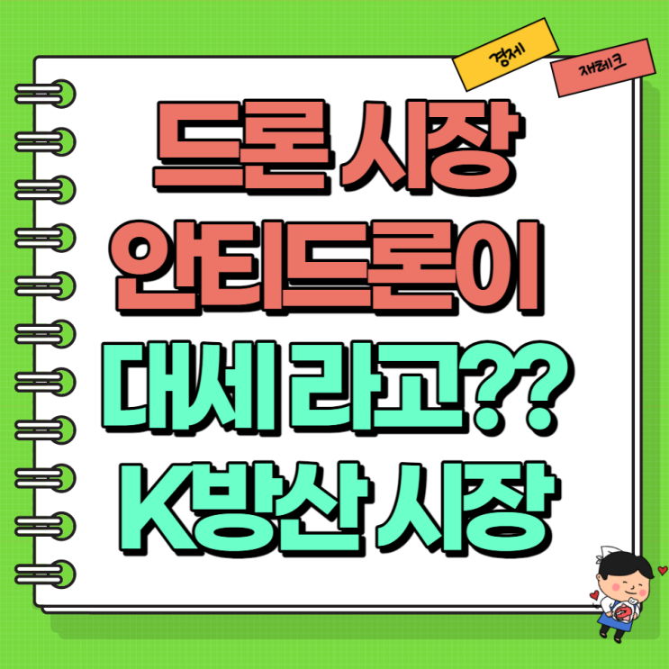  안티드론 차세대 K방산 시장 주도한다?!