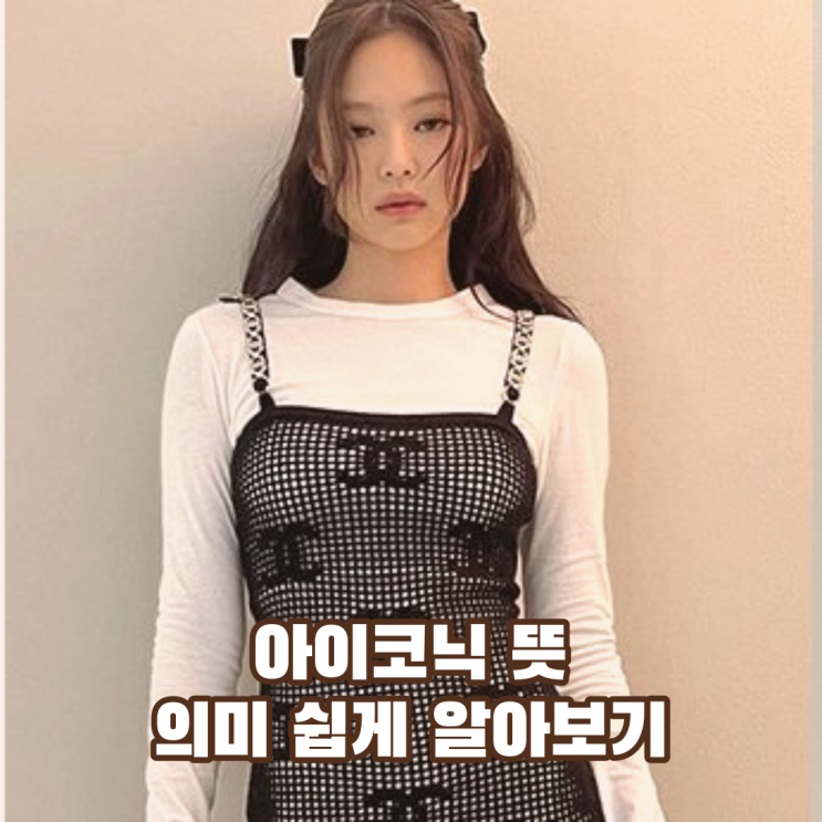  아이코닉 뜻 쉽고 정확하게 알아보기