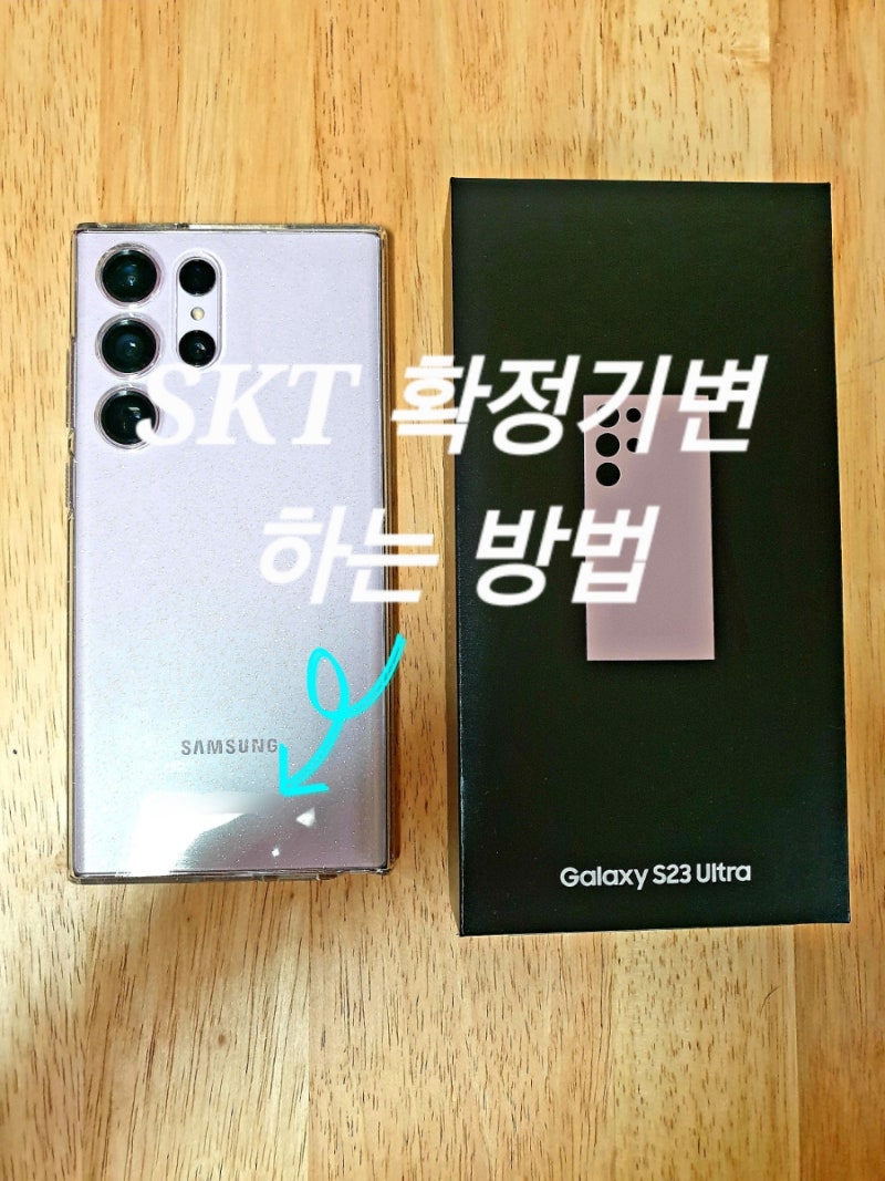 SKT S23 LTE요금제로 확정기변(기기변경) 및 공기계 확인방법