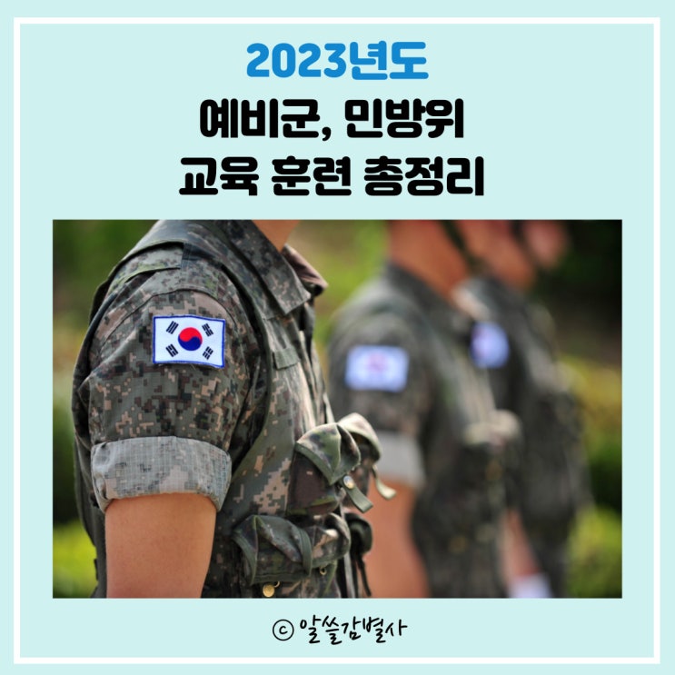  2023 예비군 민방위 교육 훈련 총정리(ft. n년차 일정, 동원, 작계 등 참고사항 망라)