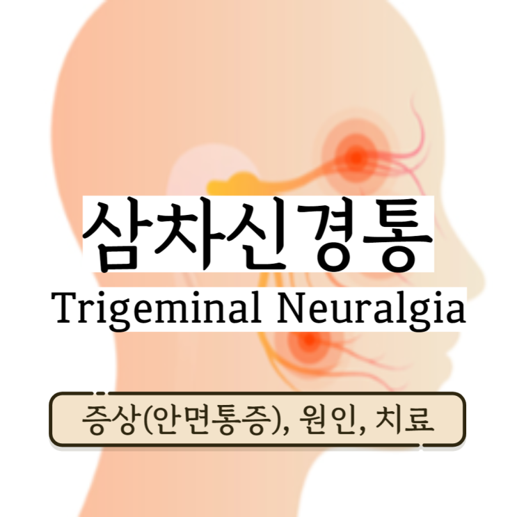 삼차신경통 통증 증상, 원인, 치료 (안면신경통, 하악 저작장애) 삼차신경통 통증 증상, 원인, 치료 (안면신경통, 하악 저작장애)